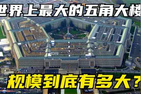 美国的心脏，世界上最大的办公楼五角大楼，规模到底有多大？视频封面