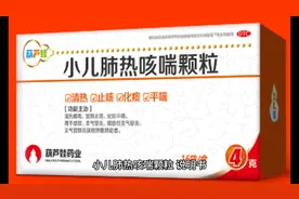 小儿肺热咳喘颗粒视频封面