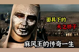 被无数人称为面具下的天之骄子！一口气看完麻风王传奇的一生