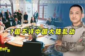 7国不许大陆乱动，赖清德信心倍增，台专家：天然气只够用7天视频封面