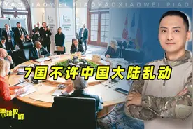 7国不许大陆乱动，赖清德信心倍增，台专家：天然气只够用7天视频封面