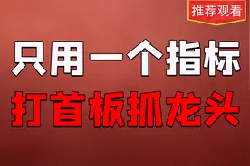 只用一个指标，不但能把握首板，还能等主升，非他莫属！视频封面
