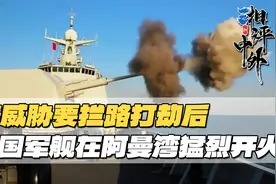中国军舰在阿曼湾猛烈开火，威胁拦路打劫的美方，GPS都被中断了视频封面