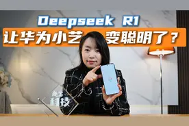 华为小艺接入DeepSeek R1 手机AI变天了？