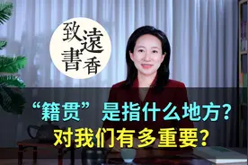“籍贯”到底是指什么地方？何为籍，何为贯？对我们有多重要？视频封面