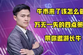 四点告诉你牛市来了该怎么做，操作策略之牛市旗手视频封面