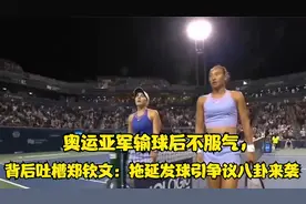 奥运亚军输球后不服气，背后吐槽郑钦文：拖延发球引争议八卦来袭视频封面