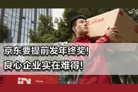京东要提前发年终奖！此前给快递员上五险一金，良心企业实在难得视频封面
