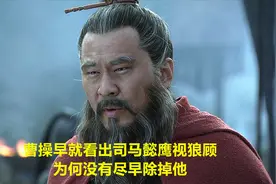 曹操早就看出司马懿鹰视狼顾，为何没有尽早除掉他视频封面