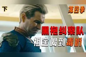 祖国人喝到毒人奶后的表情！《黑袍纠察队》P4-8  (下）