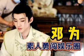 电视剧都不敢这么演，经历虐哭众人，素人邓为勇闯娱乐圈！视频封面