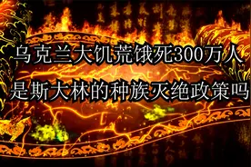 乌克兰大饥荒饿死300万人 是苏联的种族灭绝政策吗？视频封面