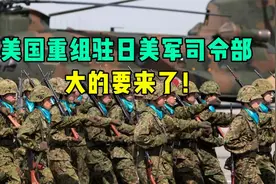 美重组驻日司令部，目标直指中国！视频封面
