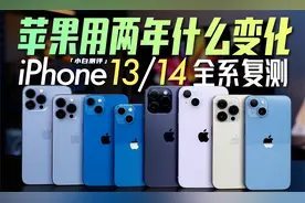 「小白」苹果用两年什么变化？越来越怂？iPhone13/14全系复测视频封面
