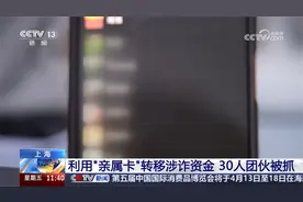 利用“亲属卡”转移涉诈资金 30人团伙被抓视频封面