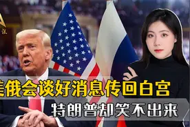 美俄会谈的好消息，让特朗普笑不出来，他又被普京牵着鼻子走视频封面