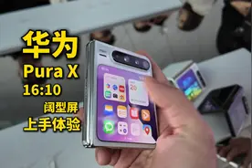 华为PuraX阔型屏手机上手体验 7499元首款全面搭载原生鸿蒙5机型视频封面