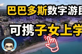 巴巴多斯热带天堂数字游民签证可携带子女上学视频封面