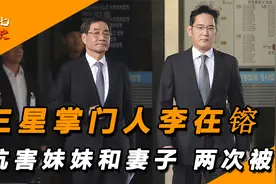 三星掌门人李在镕，坑害妹妹和妻子，两次被抓手段通天视频封面