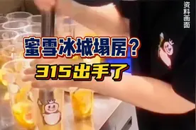 蜜雪冰城被315曝光塌房，没想到网友第一个不答应视频封面