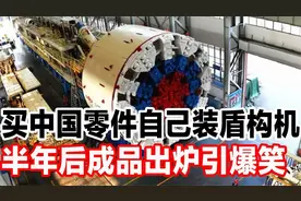 印度买中国零件自己装盾构机，半年后成品出炉引发全场爆笑！视频封面