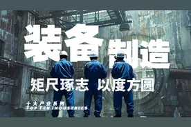 【十大产业】中国装备制造业：不要停下，直到怒火击穿痛苦视频封面