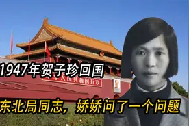 1947年贺子珍回国，下车后看到东北局同志，娇娇问了妈妈一个问题视频封面