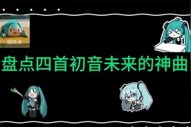 初音未来经典回顾：四首不容错过的代表作！