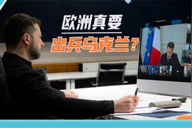 真要和俄军硬碰硬？欧洲出兵计划“开始行动”，不管俄罗斯的意见视频封面