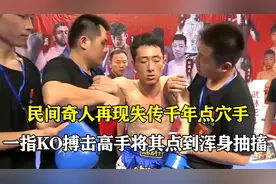 失传千年点穴手再现江湖，民间奇人一指，将搏击高手点到浑身抽搐视频封面