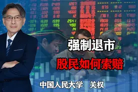 突遭ST，强制退市，股民索赔迎曙光？视频封面