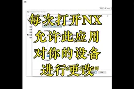 每次打开NX 允许此应用对你的设备进行更改