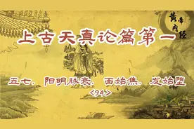 上古天真论篇第一，阳明脉衰，面始焦，发始堕<94>