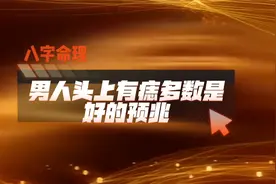 男人头上有痣好不好 多数是好的预兆视频封面