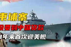 没要到中国贷款，柬埔寨8年来首次迎美舰，与中国承建军港相邻视频封面