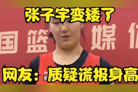 张子宇变矮了？2米28变2米23？网友：质疑谎报身高？视频封面