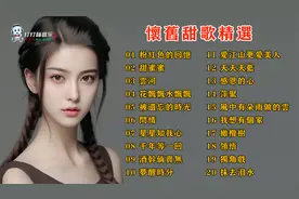 经典怀旧甜歌20首，每一首都是回忆