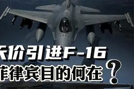 花55亿美元，引入20架F-16！菲律宾为啥主动当冤大头？视频封面