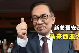 马来西亚新总理安瓦尔：曾两度入狱，打破政治僵局75岁终圆总理梦视频封面