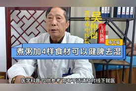 煮粥加这4样食材可以健脾祛湿视频封面