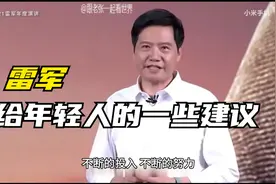 雷军演讲，雷军语录，给处在迷茫中的年轻人一些建议视频封面