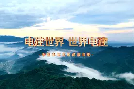 电建世界 世界电建视频封面