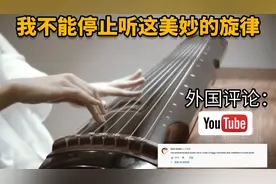 老外听中国古琴弹奏《左手指月》评论赞叹：中国音乐是如此的优雅视频封面