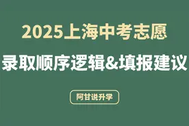 2025上海中考志愿录取顺序逻辑以及填报建议