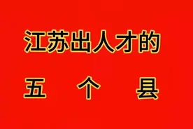 江苏出人才的五个县，你知道吗？视频封面