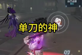 第五人格 击球手就是单刀监管的神！视频封面