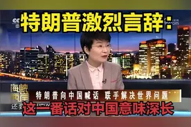 火药味升级！特朗普言辞激烈？"