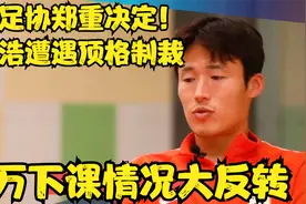 中国足协郑重决定！孙准浩遭遇顶格制裁，伊万下课情况大反转视频封面