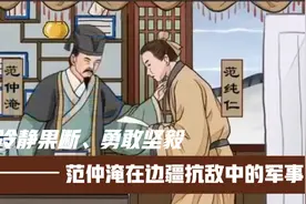 冷静果断、勇敢坚毅：范仲淹在边疆抗敌中的军事才能视频封面