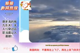 原来真的有九重天！无人机穿过云层画面让人震撼！